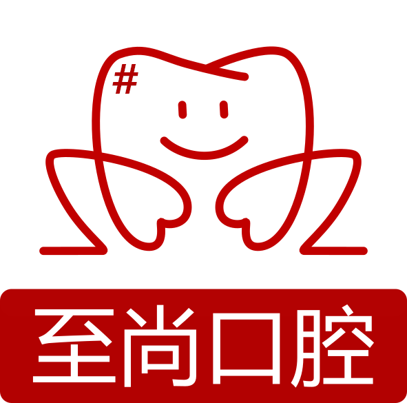 至尚口腔